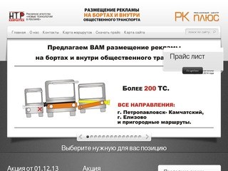 Реклама транзит | Реклама на транспорте в Петропавловске-Камчатском