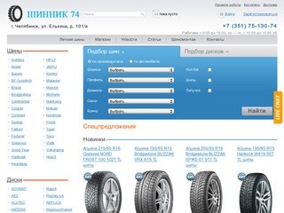 Авторезина в Челябинске — интернет-магазин шин и дисков Shinnik74.ru