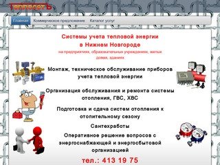 Теплосеть - системы учета тепловой энергии в Нижнем Новгороде