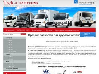 Продажа запчастей для грузовых автомобилей Hyundai Isuzu Baw Kia ООО Трек-Моторс г. Москва