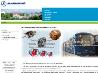 Армавирский электротехнический завод &laquoГЛАВНАЯ&raquo