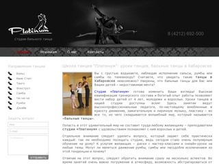 Школа танцев "Платинум": уроки танцев, бальные танцы в Хабаровске