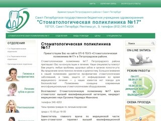 Стоматологическая поликлиника №17 | "Стоматологическая поликлиника №17"