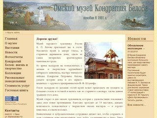 Омский музей Кондратия Белова