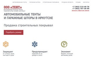 Продажа брезента, тентов и гаражных штор в Иркутске