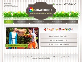 Цветочный супермаркет "Семицвет" Обнинск,  доставка букетов