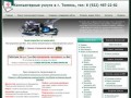 Весь спектр компьютерных услуг в г. Тюмень и Тюменской области,  Тел: 8 9224872282