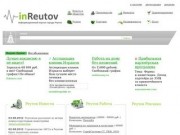 InReutov.ru - Реутов торгово-информационный портал . Новости