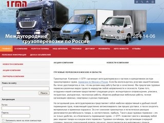 Компания 1GTP | перевозки москва | грузовые перевозки | автогрузоперевозки 