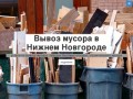 Вывоз мусора в Нижнем Новгороде