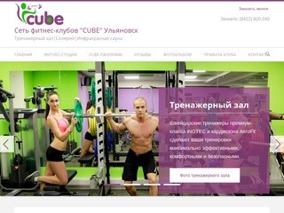 Фитнес-студия "CUBE" Ульяновск  Тренажерный зал|Солярий|Инфракрасная сауна