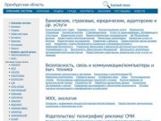 Оренбургская область,  актуальная информация по компаниям, тендерам, заключенным контрактам