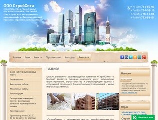 Строительство и проектирование зданий СтройСити г. Москва