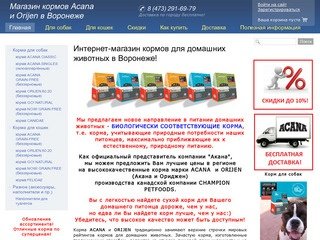 Интернет-магазин кормов для животных Acana и Orijen в Воронеже 