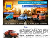 Перевозка и транспортировка грузов автотранспортом Екатеринбург и Свердловская область