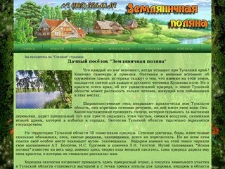 Дачный поселок "Земляничная поляна" участки Тульская область Веневский район