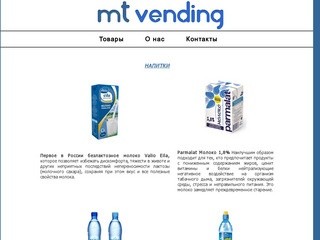 МТ Вендинг - сеть торговый автоматов