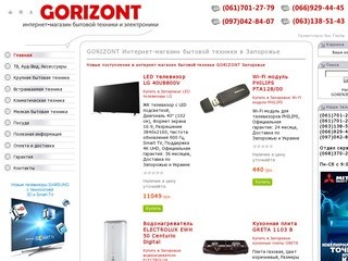 GORIZONT Интернет-магазин бытовой техники в Запорожье - Широкий ассортимент LED телевизоров