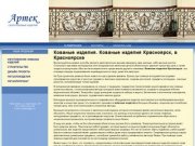 Ковка Красноярск. Строительство Красноярск. Дизайн-проекты Красноярск