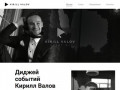 Кирилл Валов - Event DJ Красноярск