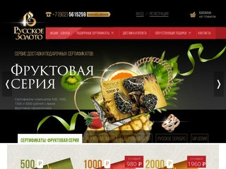 Русское золото - доставка подарочных сертификатов в Братске