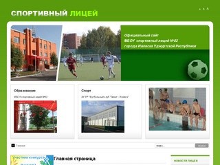Официальный сайт спортивного лицея №82 города Ижевска