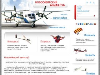 Новосибирский авиационно-спортивный клуб РОСТО, прыжки с парашютом, полеты на самолетах и планерах