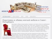 Перетяжка и обивка мягкой мебели в Санкт-Петербурге.