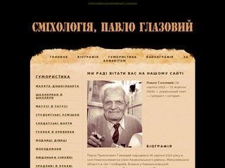 Байки та гумроески українського поета Павла Прокоповича Глазового