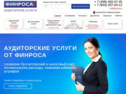 Аудиторская компания «ФИНРОСА»