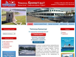 Теплоход Кронштадт – речные круизы по России
