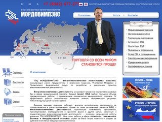 Внешнеэкономическая деятельность, логистическая компания МОРДОВИМПЭКС Саранск