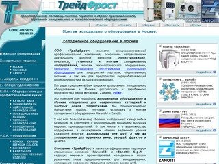 Монтаж холодильного оборудования Rivacold и Zanotti в Москве