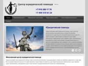 Центр юридической помощи | Москва