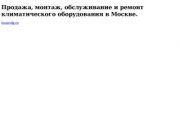 Продажа, монтаж, обслуживание и ремонт климатического оборудования в Москве.