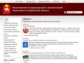 Официальный сайт Министерства по радиационной и экологической безопасности Челябинской области