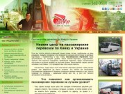 Главная Пассажирские перевозки по Киеву и Украине
