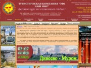 Туристическая компания "ЭтоНашМир", г.Мытищи