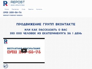 Продвижение ВКонтакте. SMM-компания «Repost», Екатеринбург