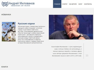 Официальный сайт писателя Андрея Алексеевича Милованова
