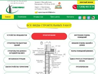 Строительная компания ООО Регион Строй Проект в Краснодаре