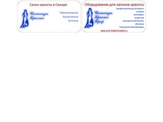 Добро пожаловать! - Институт Красоты - Салон красоты в Самаре