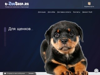 Интернет-магазин товаров для животных в Краснодаре - e-ZooShop.ru