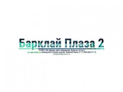 Барклай Плаза 2 - Аренда офисных помещений на западе Москвы. Барклая улица, д.6