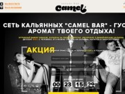 Кальянная  Люблино "Camel" | Лучший кальян бар в 7 минутах от центра Москвы 