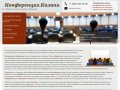 Конференции в Казани: конференц залы для проведения мероприятий, конференций г. Казань