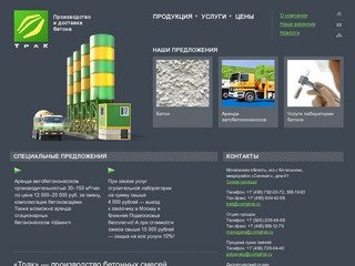 Производство и продажа бетона, круглосуточная доставка бетона по Москве и Подмосковью