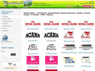 Зоологика - интернет зоомагазин Красноярска, корма, Royal Canin, Proplan, Акана, Hills