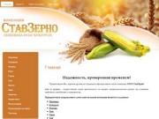 Пшеница и кукуруза Ячмень овес Посев сои - ООО СтавЗерно г. Ставрополь