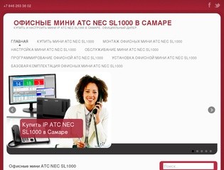 Офисные Мини АТС NEC SL1000 в Самаре | Купить и настроить мини IP АТС NEC SL1000 в Самаре